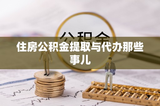 周宁住房公积金提取与代办那些事儿