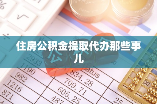 周宁住房公积金提取代办那些事儿