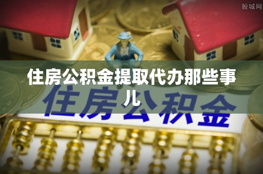 周宁住房公积金提取代办那些事儿