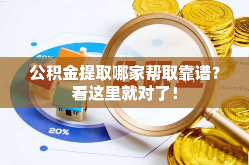 周宁公积金提取哪家帮取靠谱？看这里就对了！
