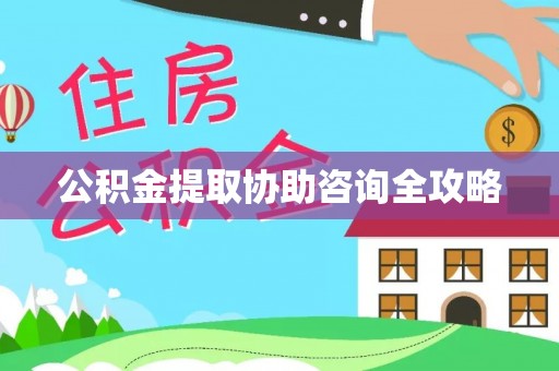 周宁公积金提取协助咨询全攻略