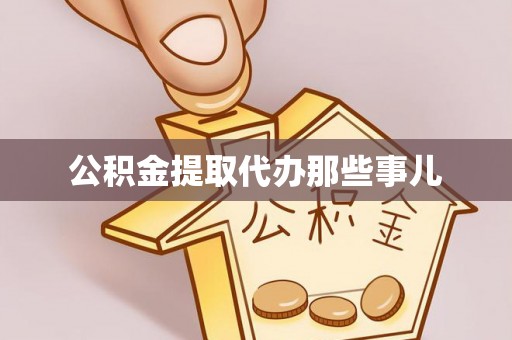 周宁公积金提取代办那些事儿
