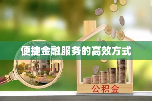 周宁便捷金融服务的高效方式