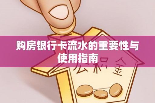 周宁购房银行卡流水的重要性与使用指南
