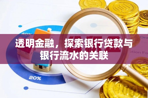 周宁透明金融，探索银行贷款与银行流水的关联