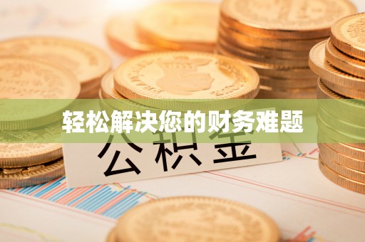 周宁轻松解决您的财务难题