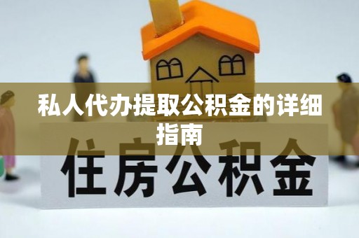 周宁私人代办提取公积金的详细指南