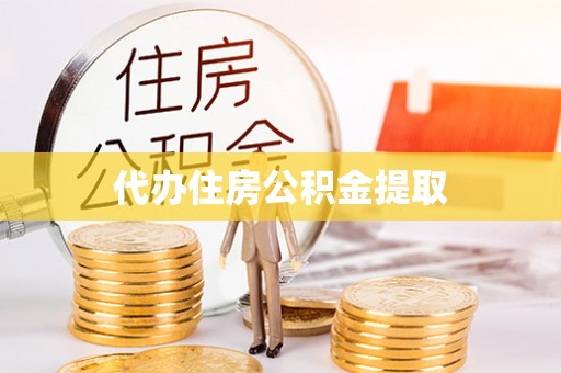周宁代办住房公积金提取