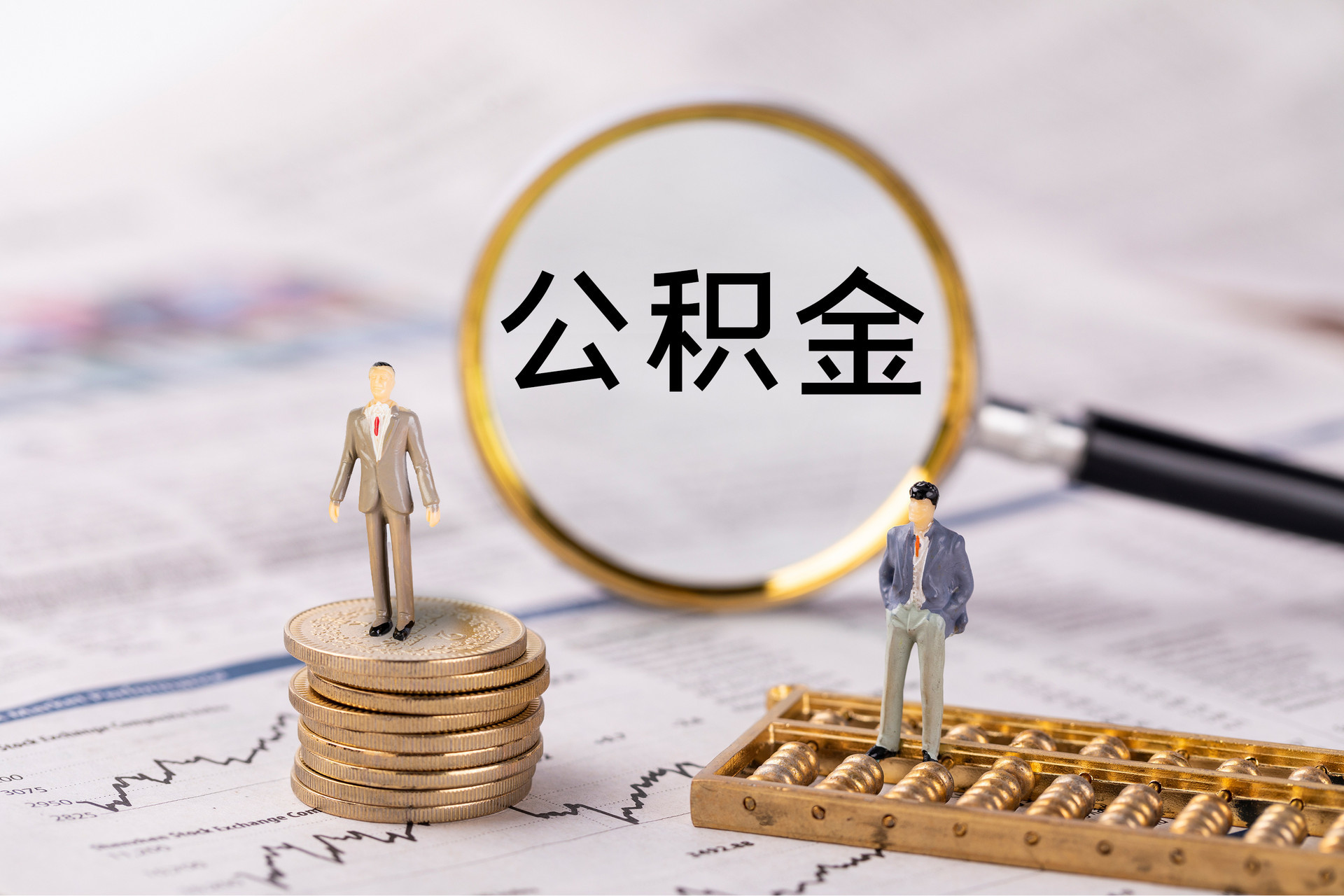 周宁公积金代办